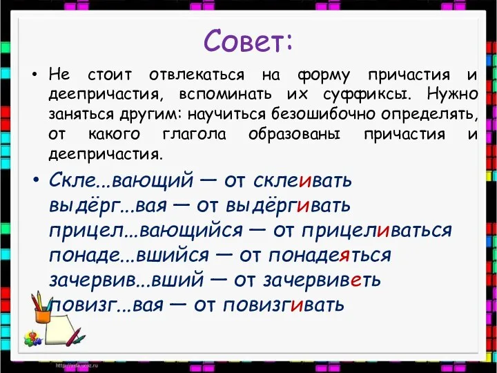 Совет: Не стоит отвлекаться на форму причастия и деепричастия, вспоминать их