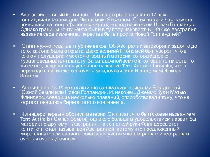 Австралия – пятый континент – была открыта в начале 17 века