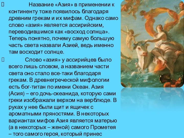 Название «Азия» в применении к континенту тоже появилось благодаря древним грекам