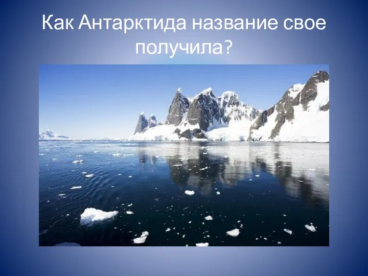 Как Антарктида название свое получила?