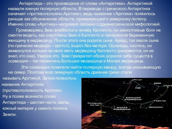 Антарктида – это производное от слова «Антарктика». Антарктикой назвали южную полярную