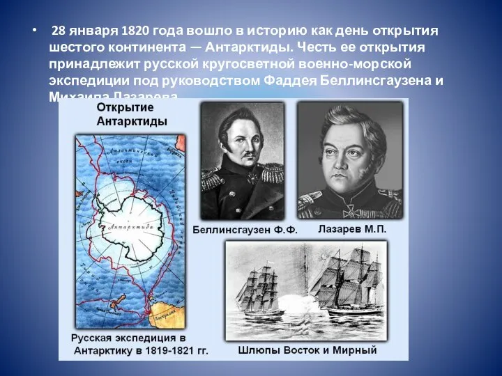 28 января 1820 года вошло в историю как день открытия шестого