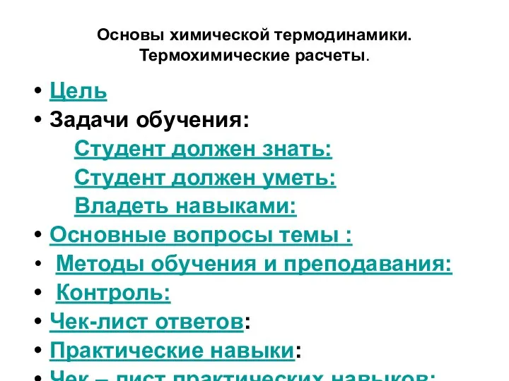 Основы химической термодинамики. Термохимические расчеты. Цель Задачи обучения: Студент должен знать: