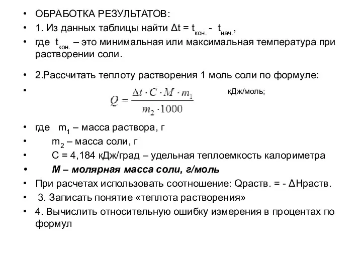 ОБРАБОТКА РЕЗУЛЬТАТОВ: 1. Из данных таблицы найти Δt = tкон. -