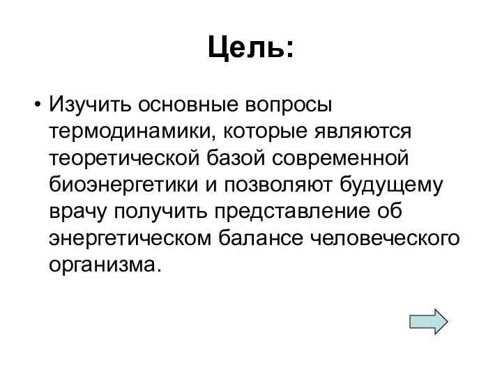 Цель: Изучить основные вопросы термодинамики, которые являются теоретической базой современной биоэнергетики