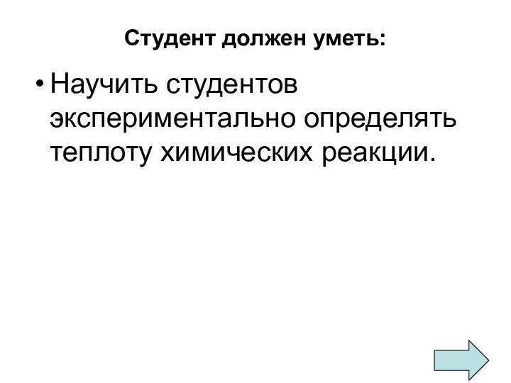 Студент должен уметь: Научить студентов экспериментально определять теплоту химических реакции.