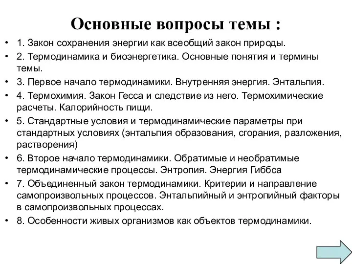 Основные вопросы темы : 1. Закон сохранения энергии как всеобщий закон