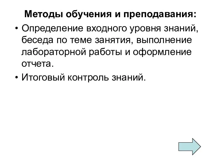 Методы обучения и преподавания: Определение входного уровня знаний, беседа по теме