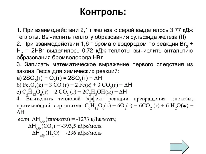 Контроль: 1. При взаимодействии 2,1 г железа с серой выделилось 3,77