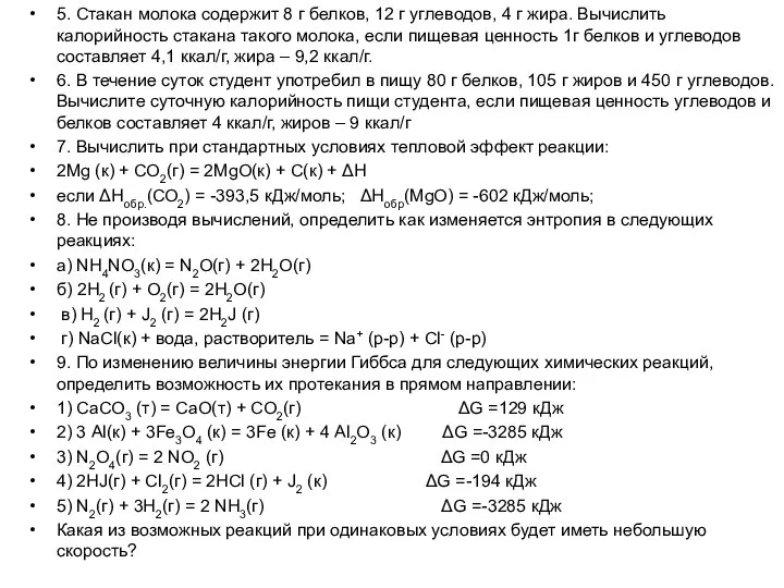 5. Стакан молока содержит 8 г белков, 12 г углеводов, 4