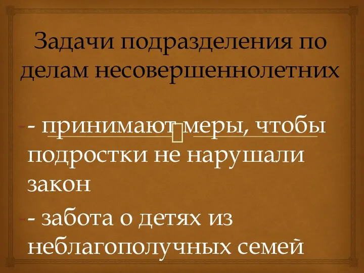 Задачи подразделения по делам несовершеннолетних - принимают меры, чтобы подростки не