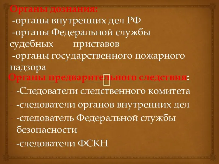 Органы дознания: -органы внутренних дел РФ -органы Федеральной службы судебных приставов