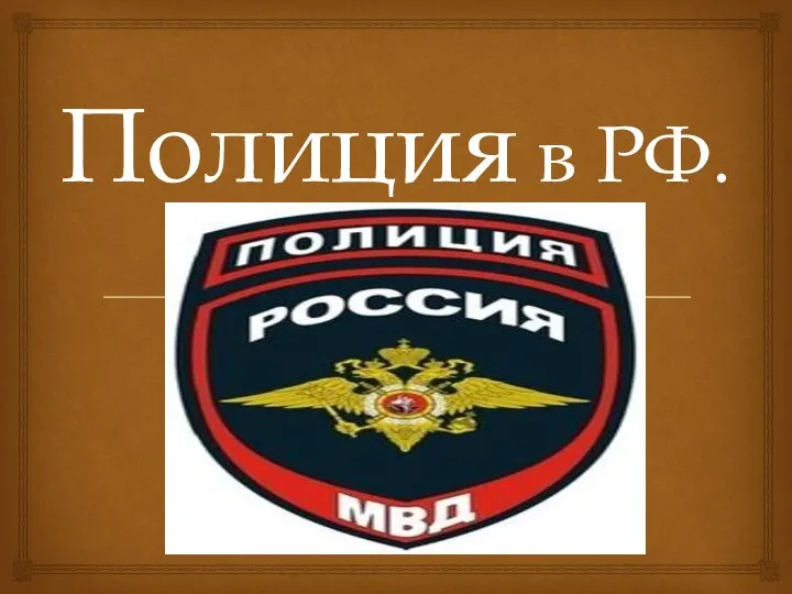 Полиция в РФ.