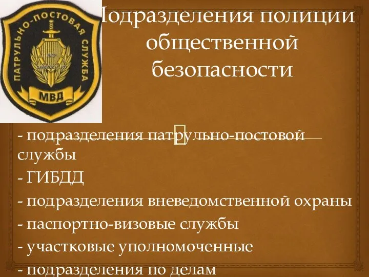 Подразделения полиции общественной безопасности - подразделения патрульно-постовой службы - ГИБДД -