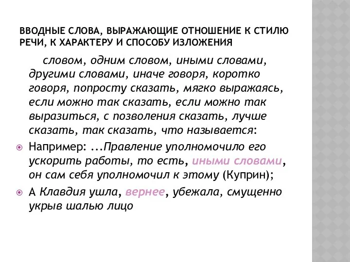 ВВОДНЫЕ СЛОВА, ВЫРАЖАЮЩИЕ ОТНОШЕНИЕ К СТИЛЮ РЕЧИ, К ХАРАКТЕРУ И СПОСОБУ