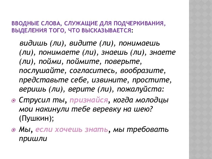 ВВОДНЫЕ СЛОВА, СЛУЖАЩИЕ ДЛЯ ПОДЧЕРКИВАНИЯ, ВЫДЕЛЕНИЯ ТОГО, ЧТО ВЫСКАЗЫВАЕТСЯ: видишь (ли),