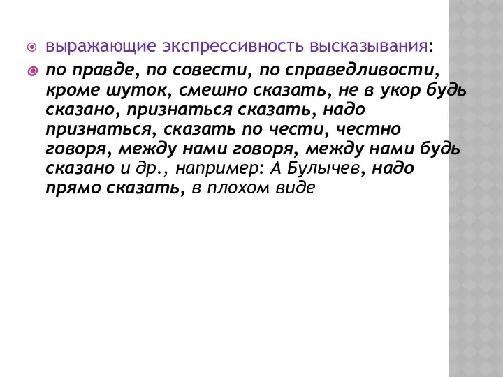 выражающие экспрессивность высказывания: по правде, по совести, по справедливости, кроме шуток,