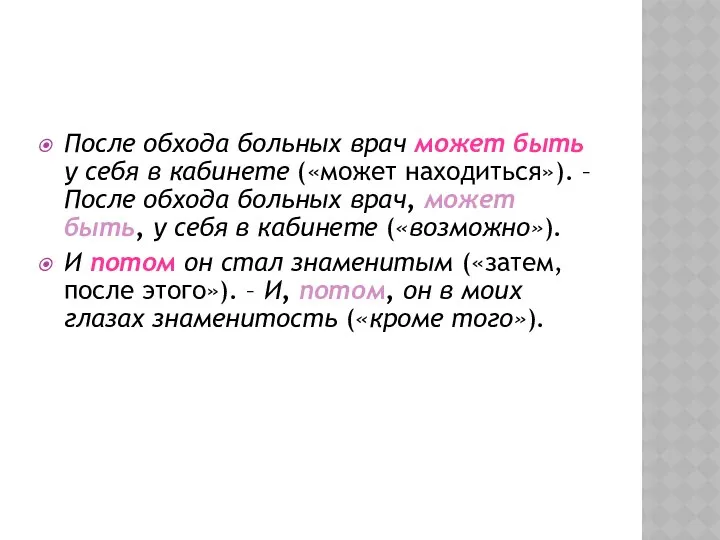 После обхода больных врач может быть у себя в кабинете («может