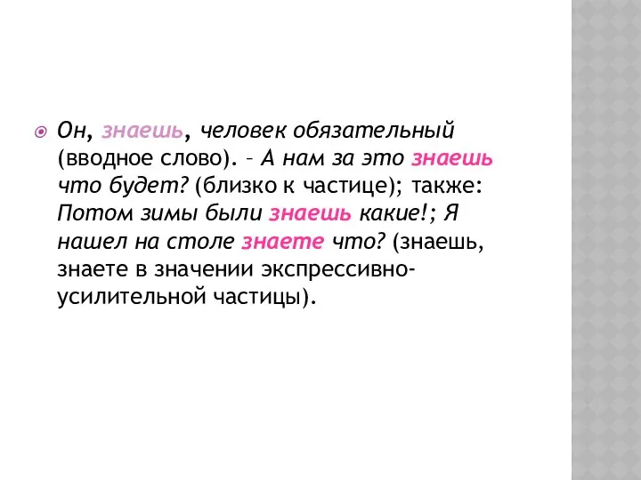 Он, знаешь, человек обязательный (вводное слово). – А нам за это