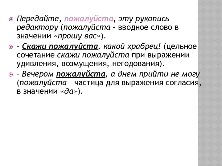 Передайте, пожалуйста, эту рукопись редактору (пожалуйста – вводное слово в значении