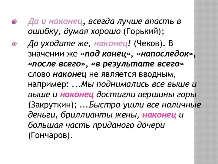 Да и наконец, всегда лучше впасть в ошибку, думая хорошо (Горький);