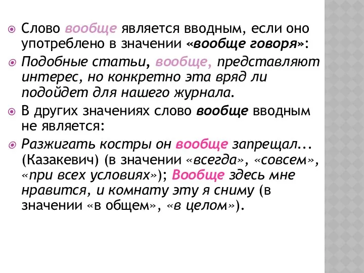 Слово вообще является вводным, если оно употреблено в значении «вообще говоря»: