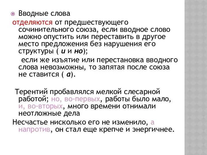 Вводные слова отделяются от предшествующего сочинительного союза, если вводное слово можно