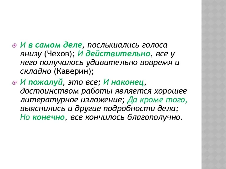 И в самом деле, послышались голоса внизу (Чехов); И действительно, все