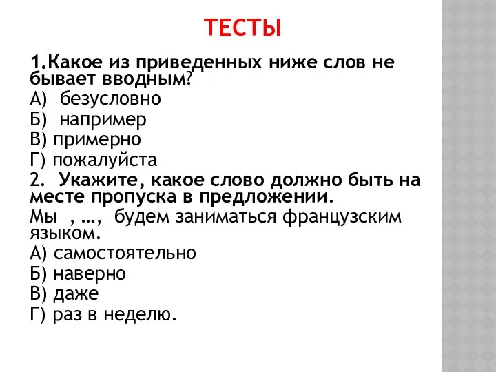 ТЕСТЫ 1.Какое из приведенных ниже слов не бывает вводным? А) безусловно