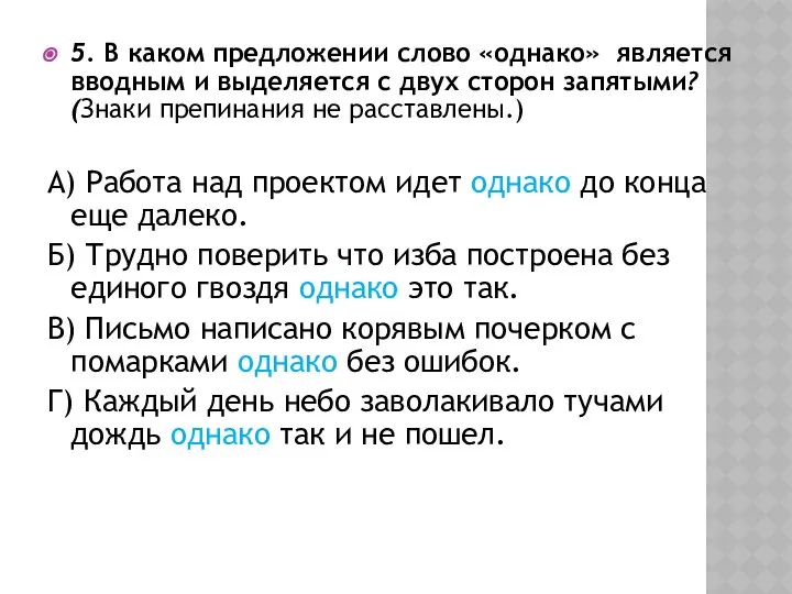 5. В каком предложении слово «однако» является вводным и выделяется с