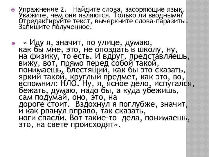 Упражнение 2. Найдите слова, засоряющие язык. Укажите, чем они являются. Только