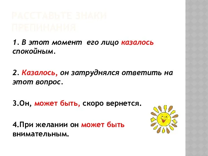 РАССТАВЬТЕ ЗНАКИ ПРЕПИНАНИЯ 1. В этот момент его лицо казалось спокойным.