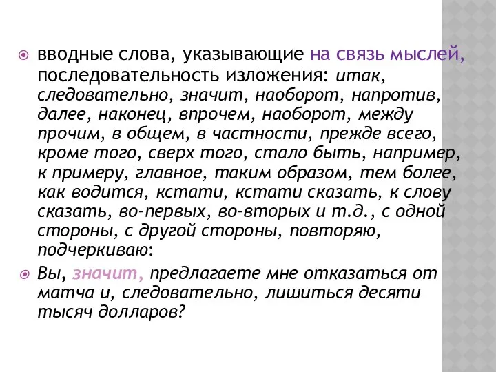 вводные слова, указывающие на связь мыслей, последовательность изложения: итак, следовательно, значит,