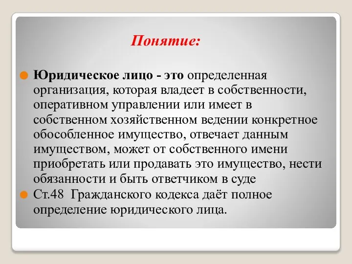 Понятие: Юридическое лицо - это определенная организация, которая владеет в собственности,