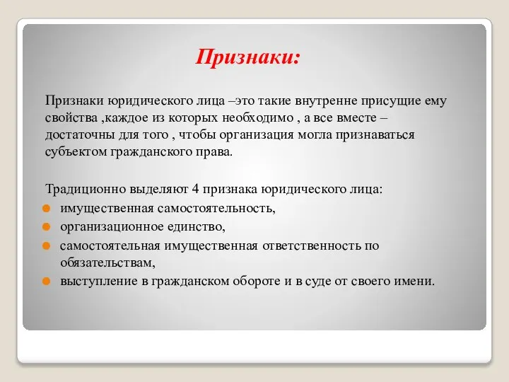 Признаки: Признаки юридического лица –это такие внутренне присущие ему свойства ,каждое