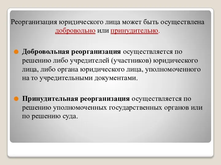 Реорганизация юридического лица может быть осуществлена добровольно или принудительно. Добровольная реорганизация