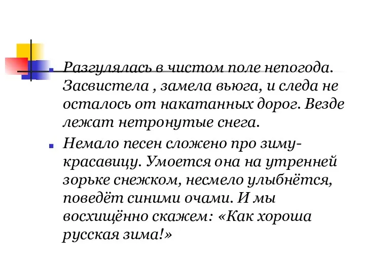 Разгулялась в чистом поле непогода. Засвистела , замела вьюга, и следа