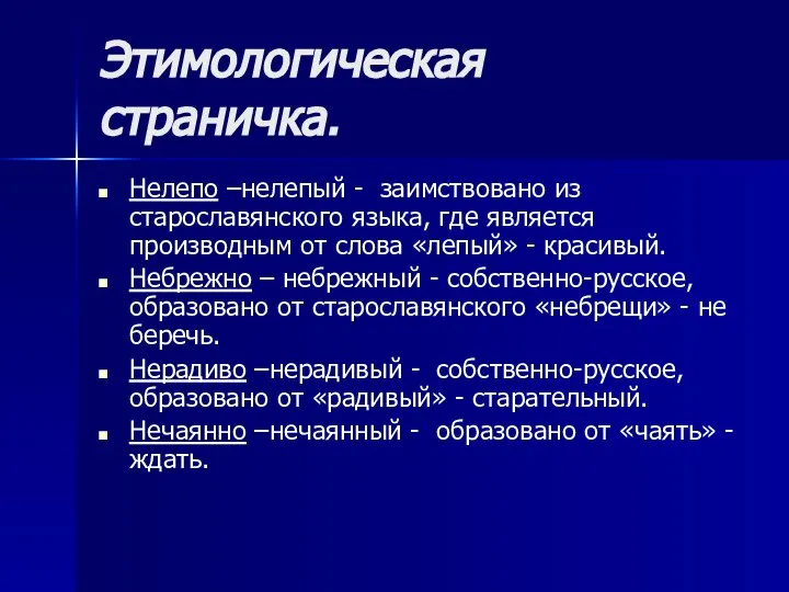 Этимологическая страничка. Нелепо –нелепый - заимствовано из старославянского языка, где является