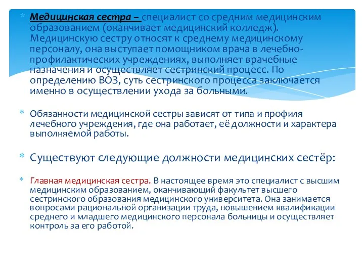 Медицинская сестра – специалист со средним медицинским образованием (оканчивает медицинский колледж).