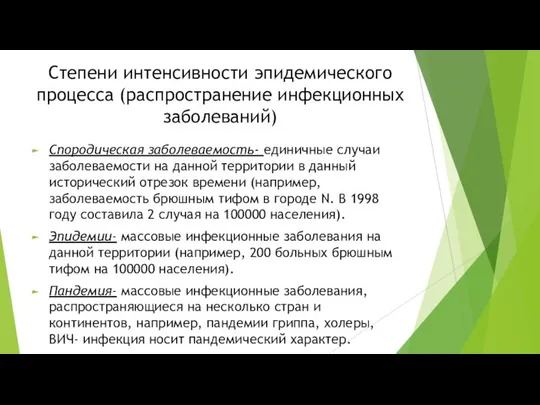 Степени интенсивности эпидемического процесса (распространение инфекционных заболеваний) Спородическая заболеваемость- единичные случаи