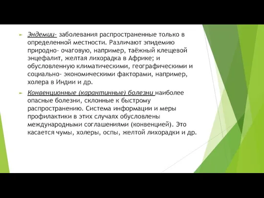 Эндемии- заболевания распространенные только в определенной местности. Различают эпидемию природно- очаговую,