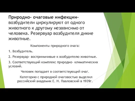 Природно- очаговые инфекции- возбудители циркулируют от одного животного к другому независимо