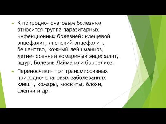 К природно- очаговым болезням относится группа паразитарных инфекционных болезней: клещевой энцефалит,