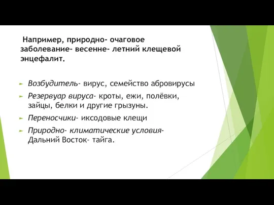 Например, природно- очаговое заболевание- весенне- летний клещевой энцефалит. Возбудитель- вирус, семейство