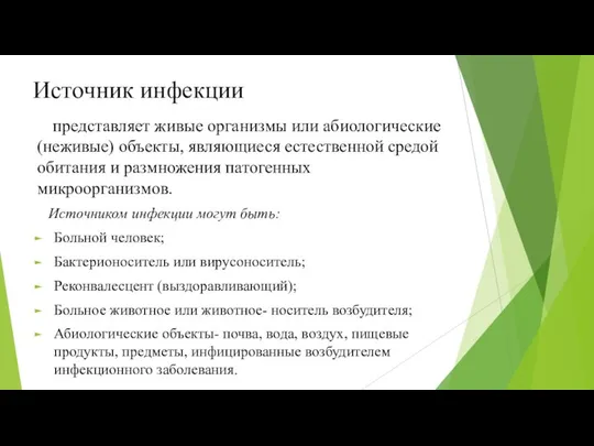 Источник инфекции представляет живые организмы или абиологические (неживые) объекты, являющиеся естественной