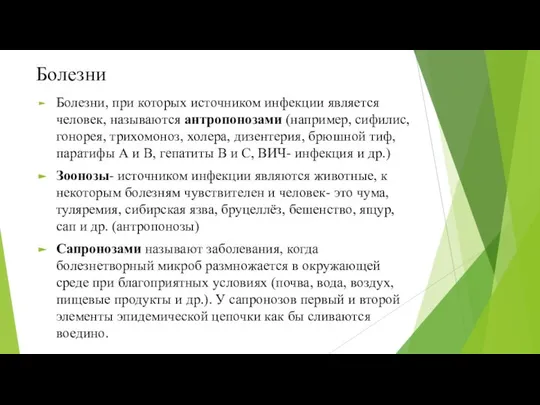 Болезни Болезни, при которых источником инфекции является человек, называются антропонозами (например,