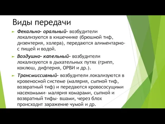 Виды передачи Фекально- оральный- возбудители локализуются в кишечнике (брюшной тиф, дизентерия,