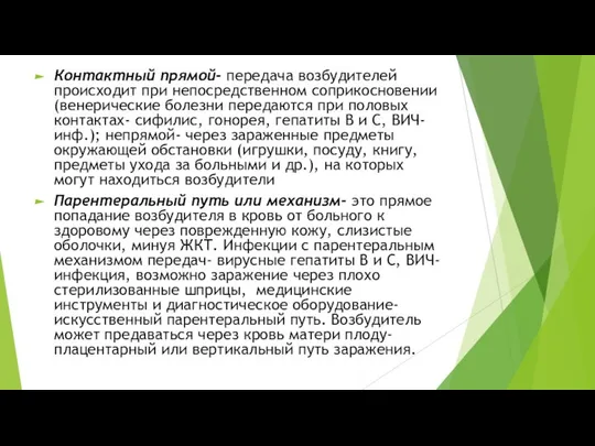 Контактный прямой- передача возбудителей происходит при непосредственном соприкосновении (венерические болезни передаются