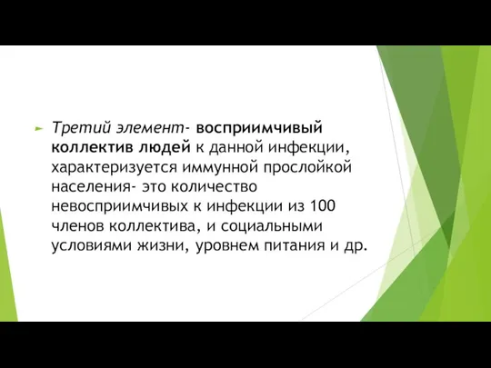 Третий элемент- восприимчивый коллектив людей к данной инфекции, характеризуется иммунной прослойкой