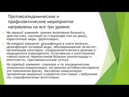 Противоэпидемические и профилактические мероприятия направлены на все три уровня: На первый